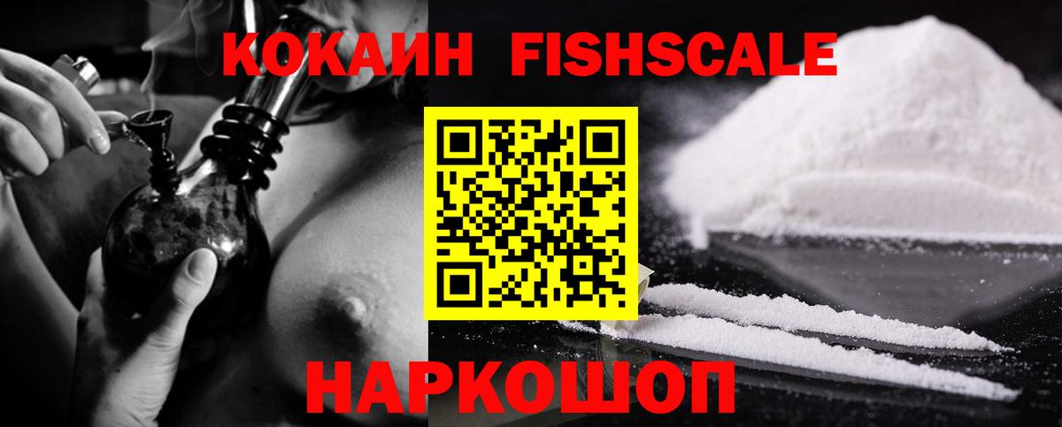 Кокаин FishScale Саяногорск